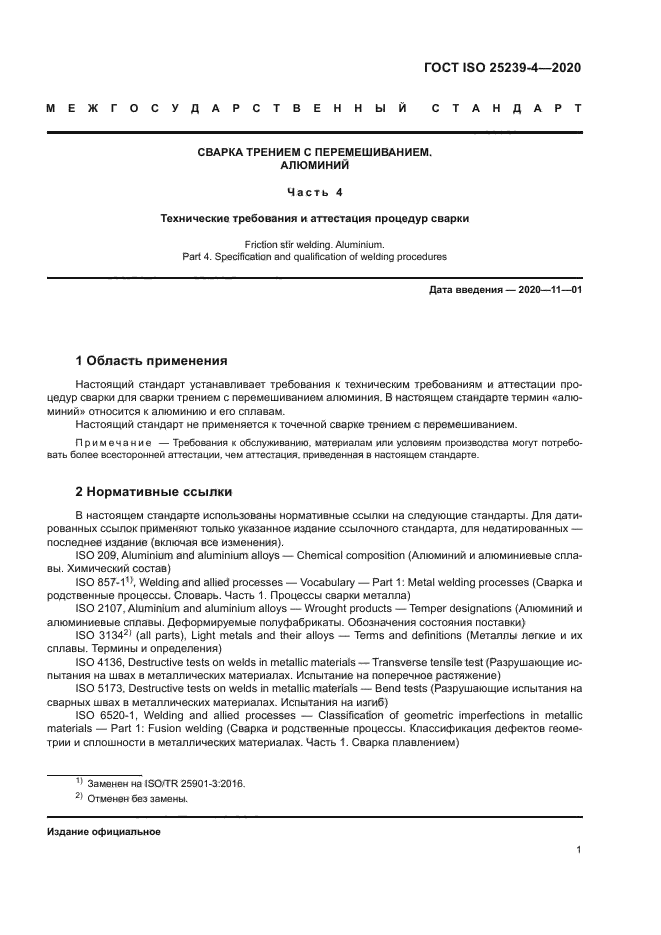 ГОСТ ISO 25239-4-2020