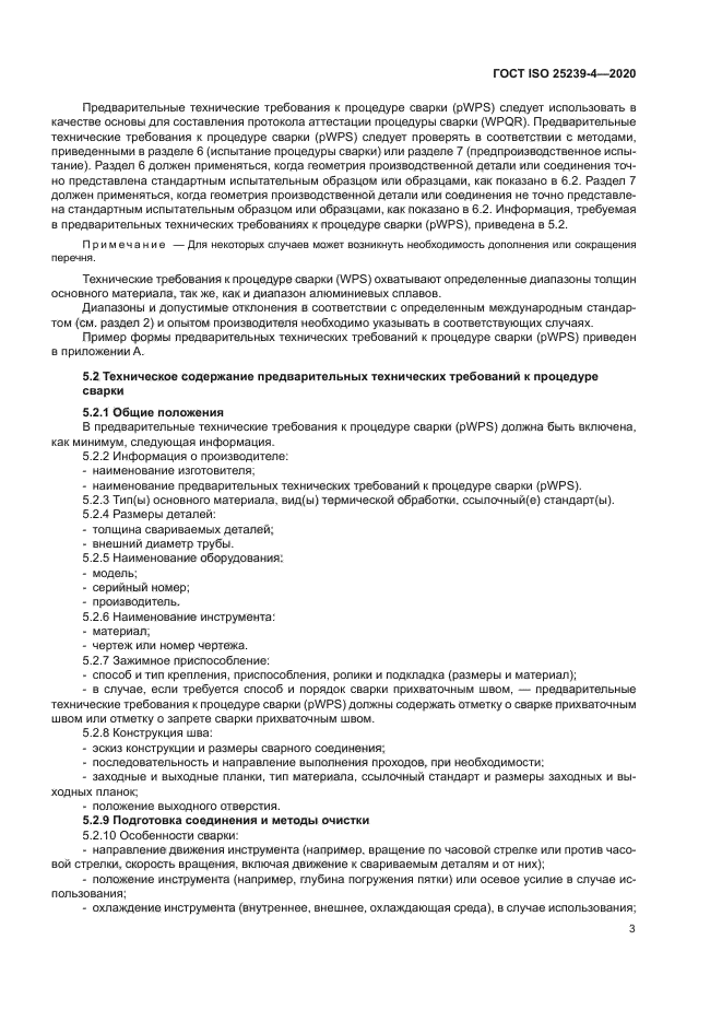 ГОСТ ISO 25239-4-2020