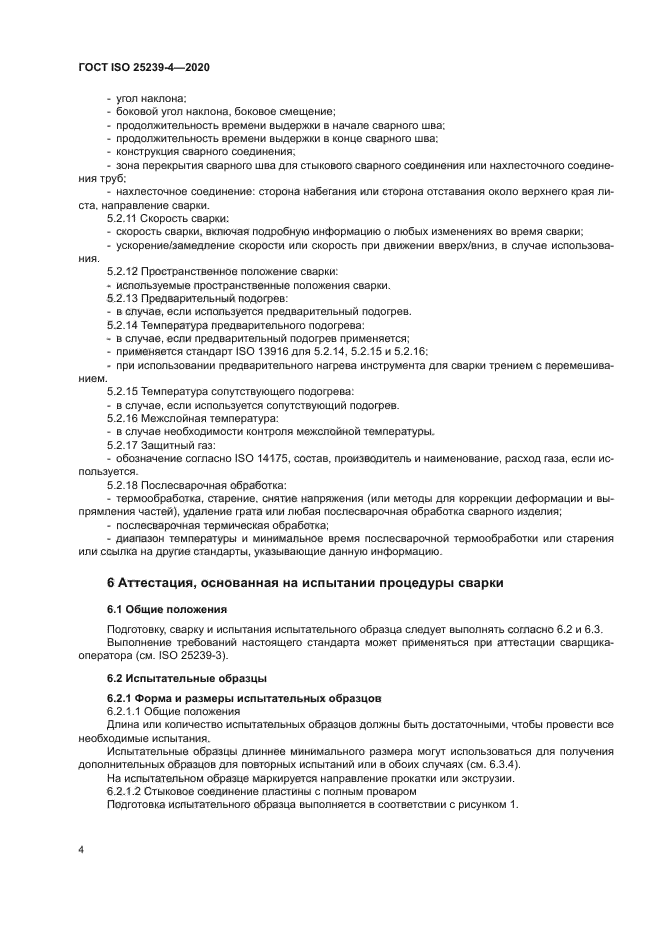 ГОСТ ISO 25239-4-2020