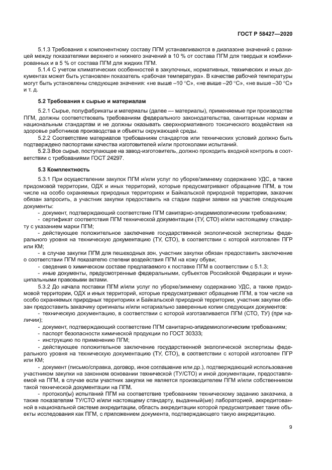 ГОСТ Р 58427-2020