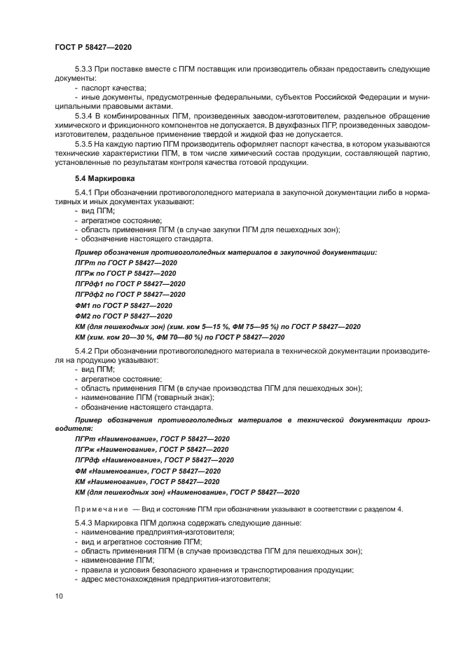 ГОСТ Р 58427-2020