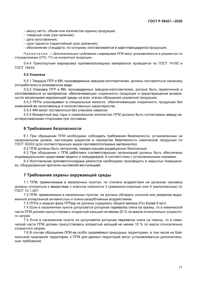 ГОСТ Р 58427-2020