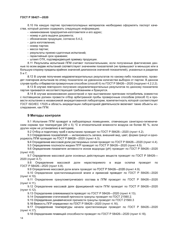 ГОСТ Р 58427-2020