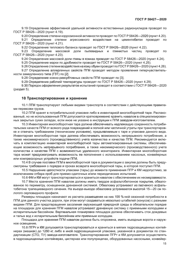 ГОСТ Р 58427-2020