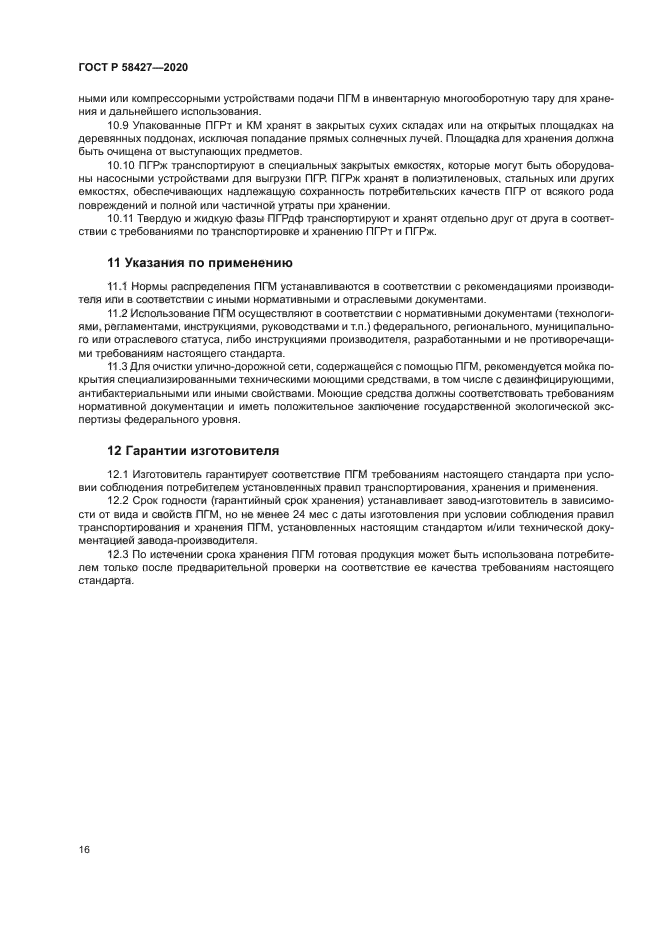 ГОСТ Р 58427-2020