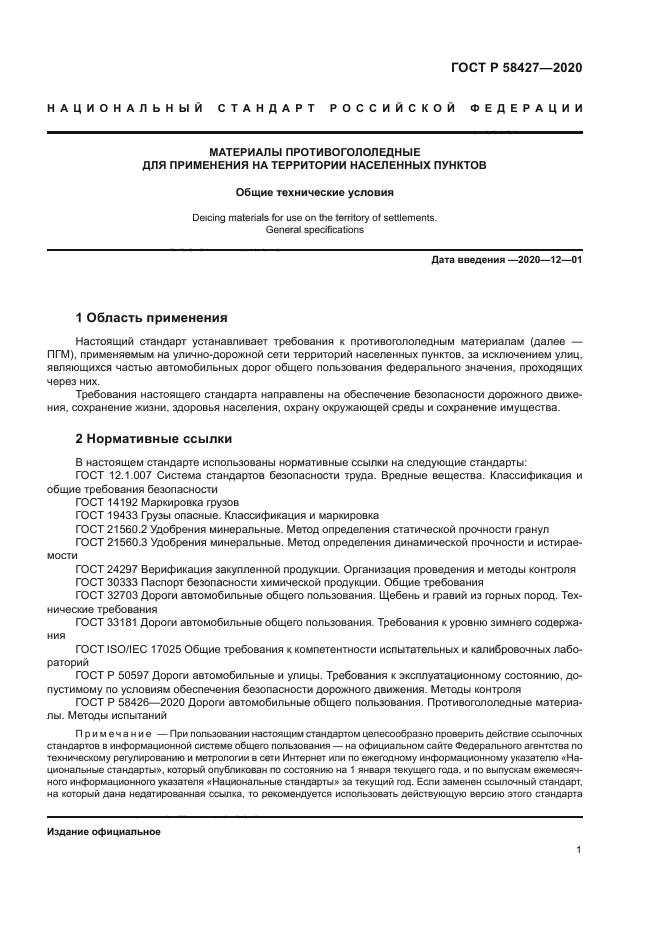 ГОСТ Р 58427-2020