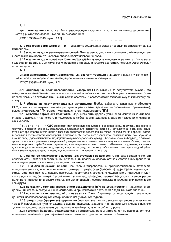 ГОСТ Р 58427-2020