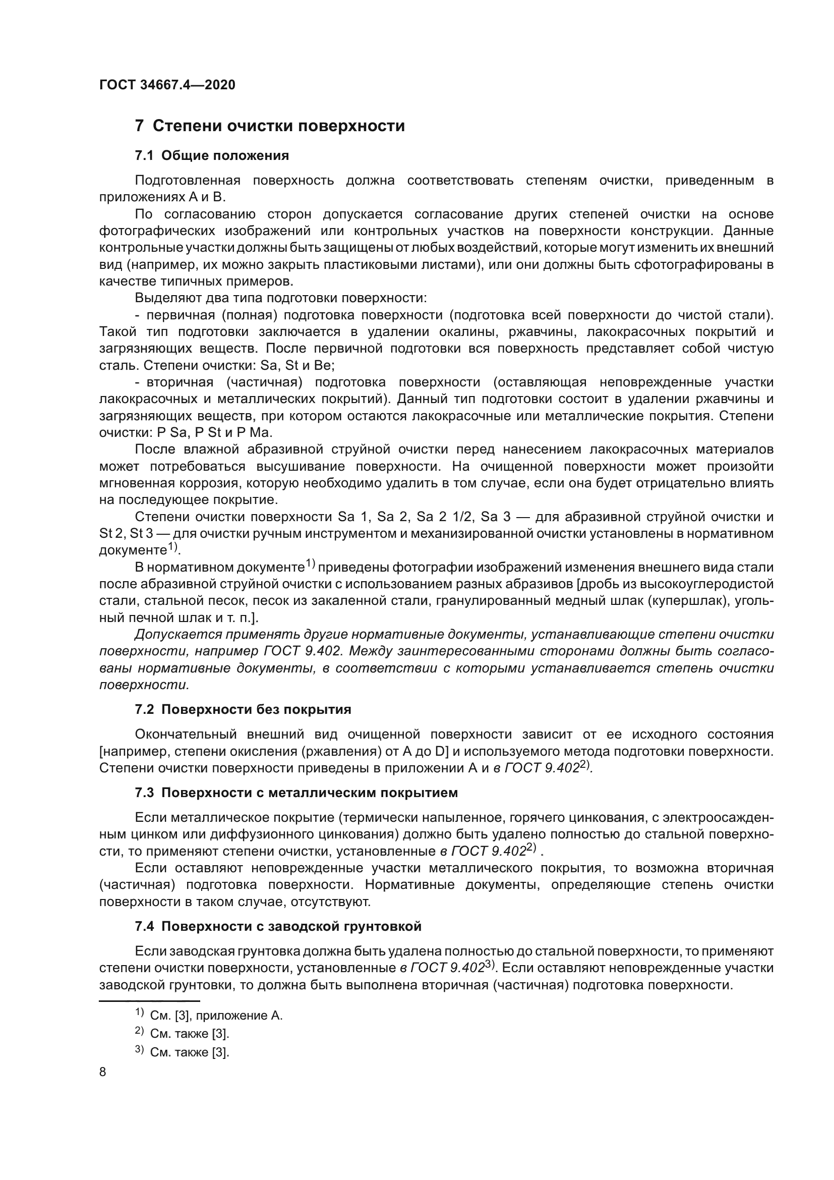 ГОСТ 34667.4-2020