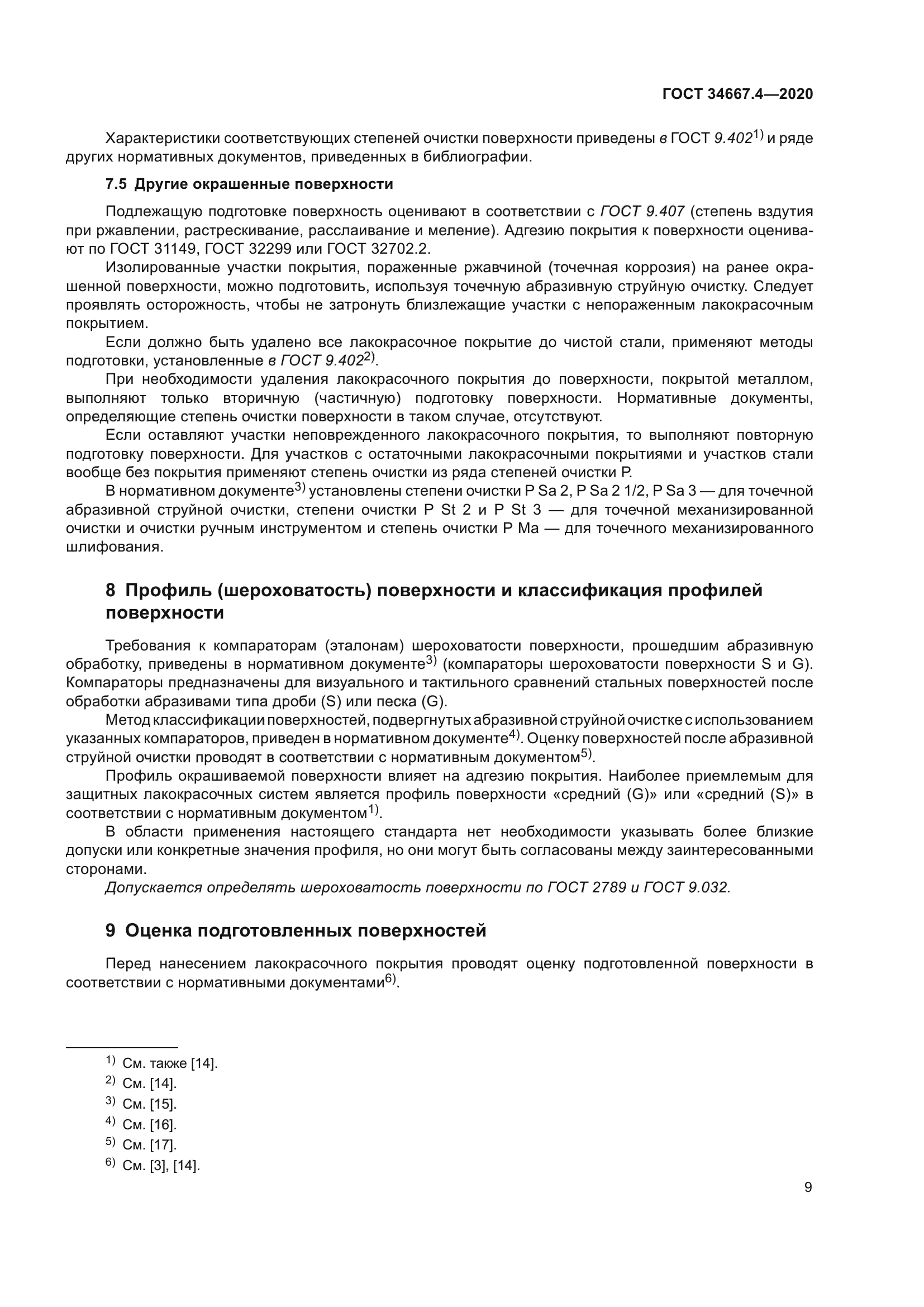 ГОСТ 34667.4-2020