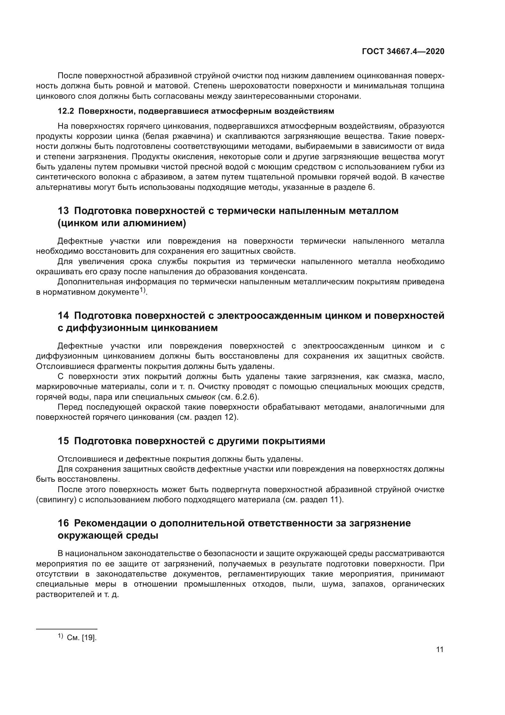 ГОСТ 34667.4-2020