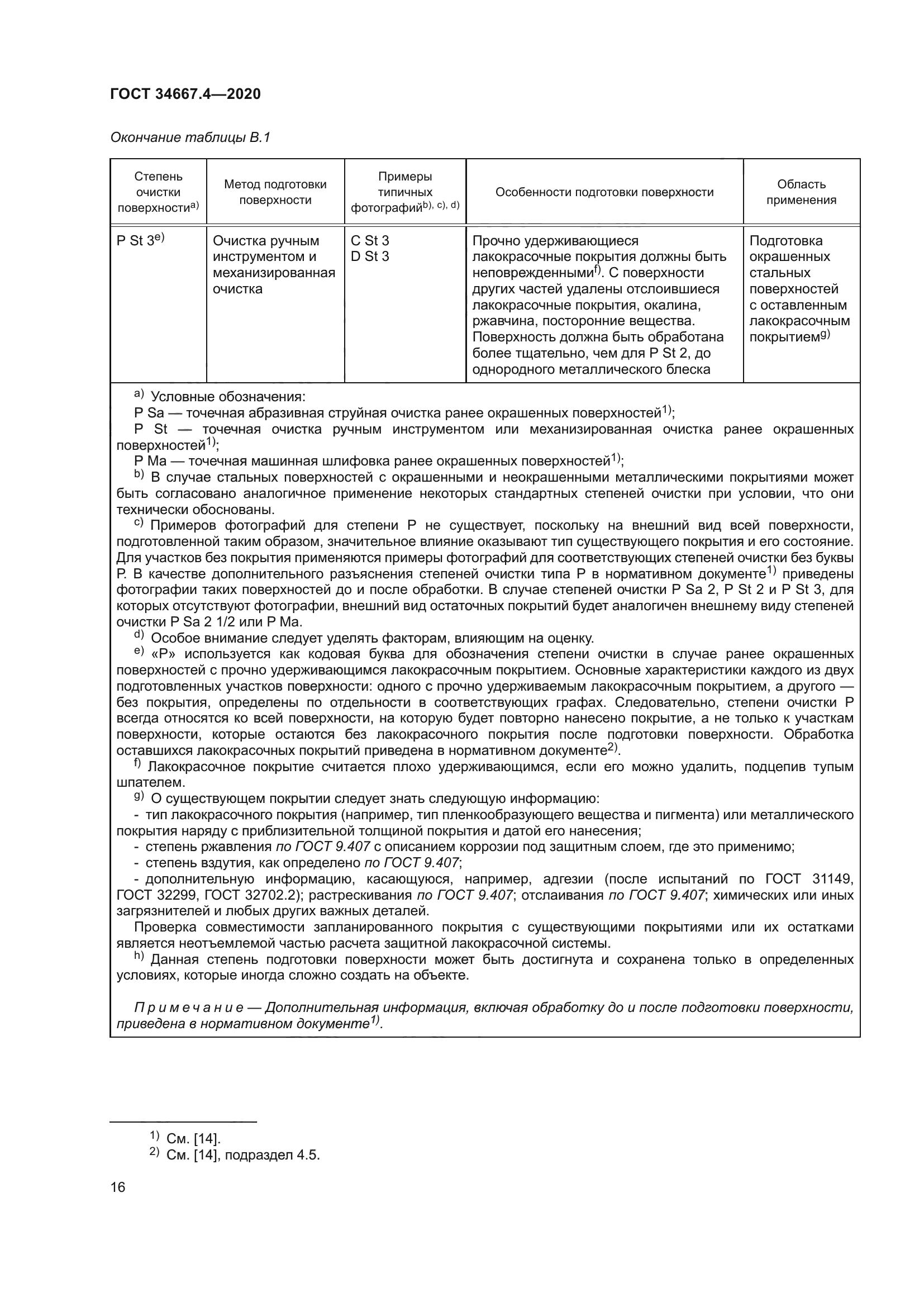 ГОСТ 34667.4-2020