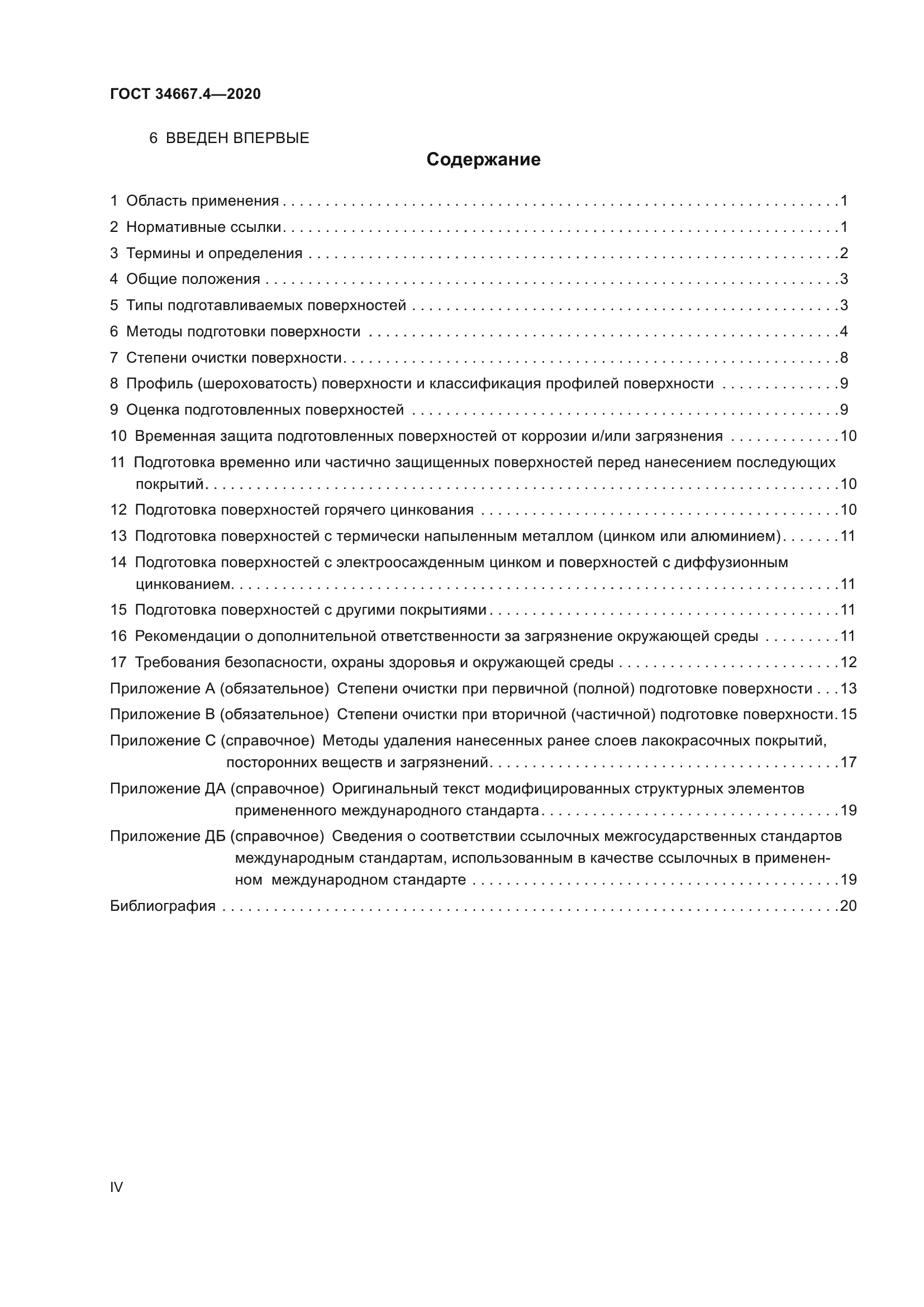 ГОСТ 34667.4-2020