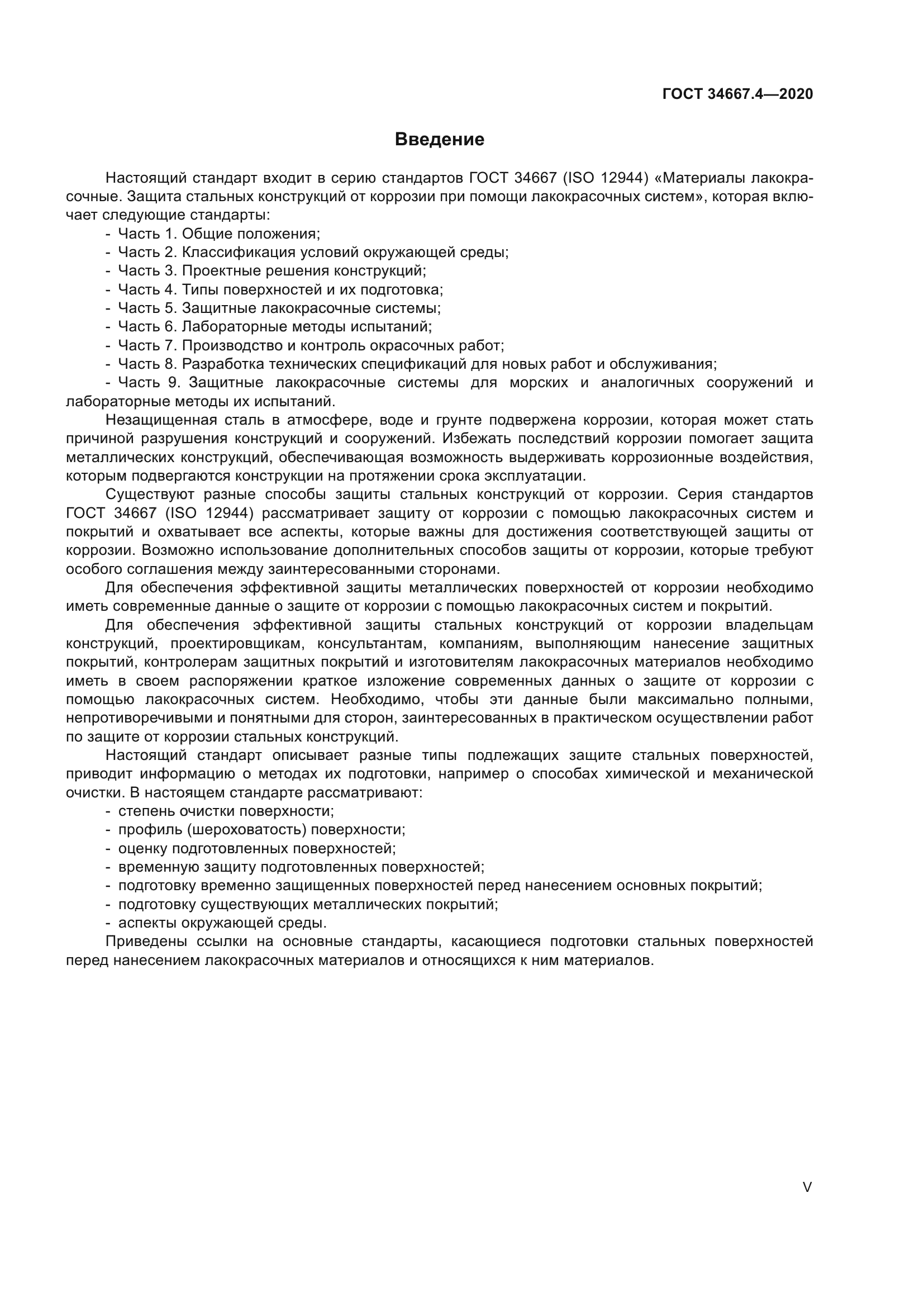 ГОСТ 34667.4-2020