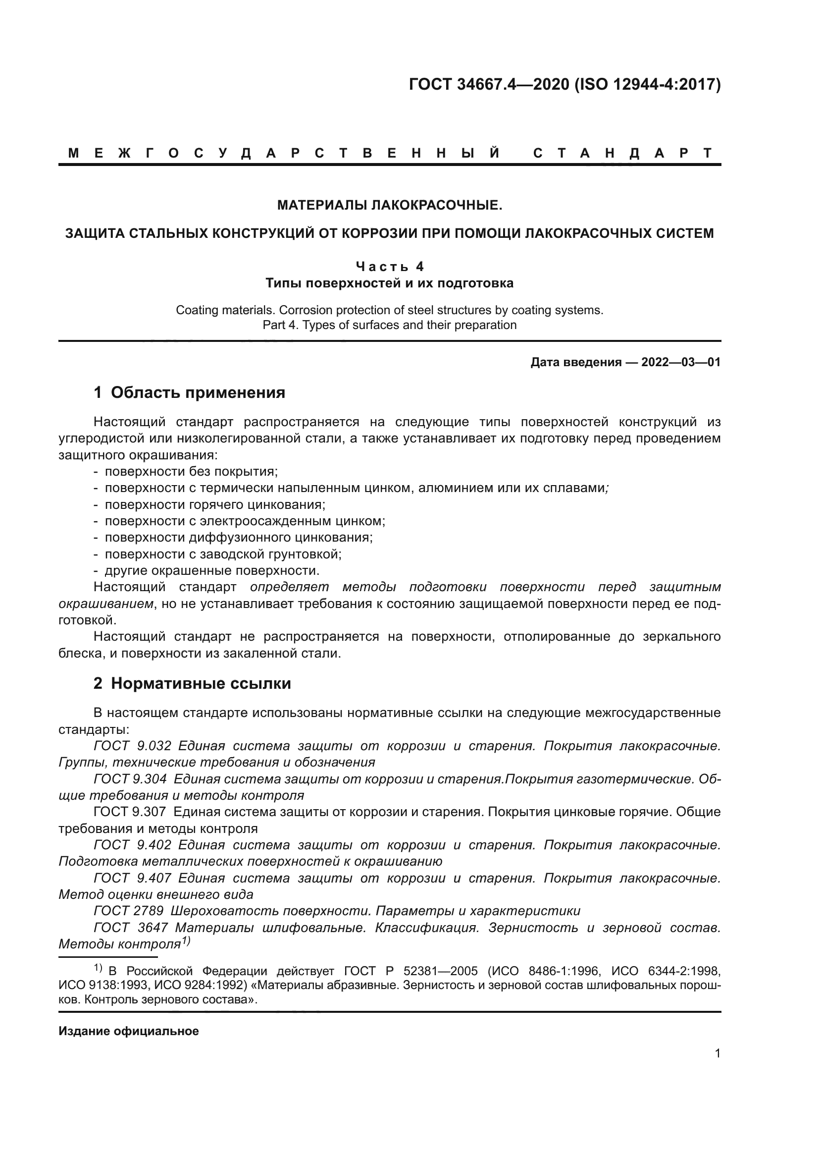 ГОСТ 34667.4-2020