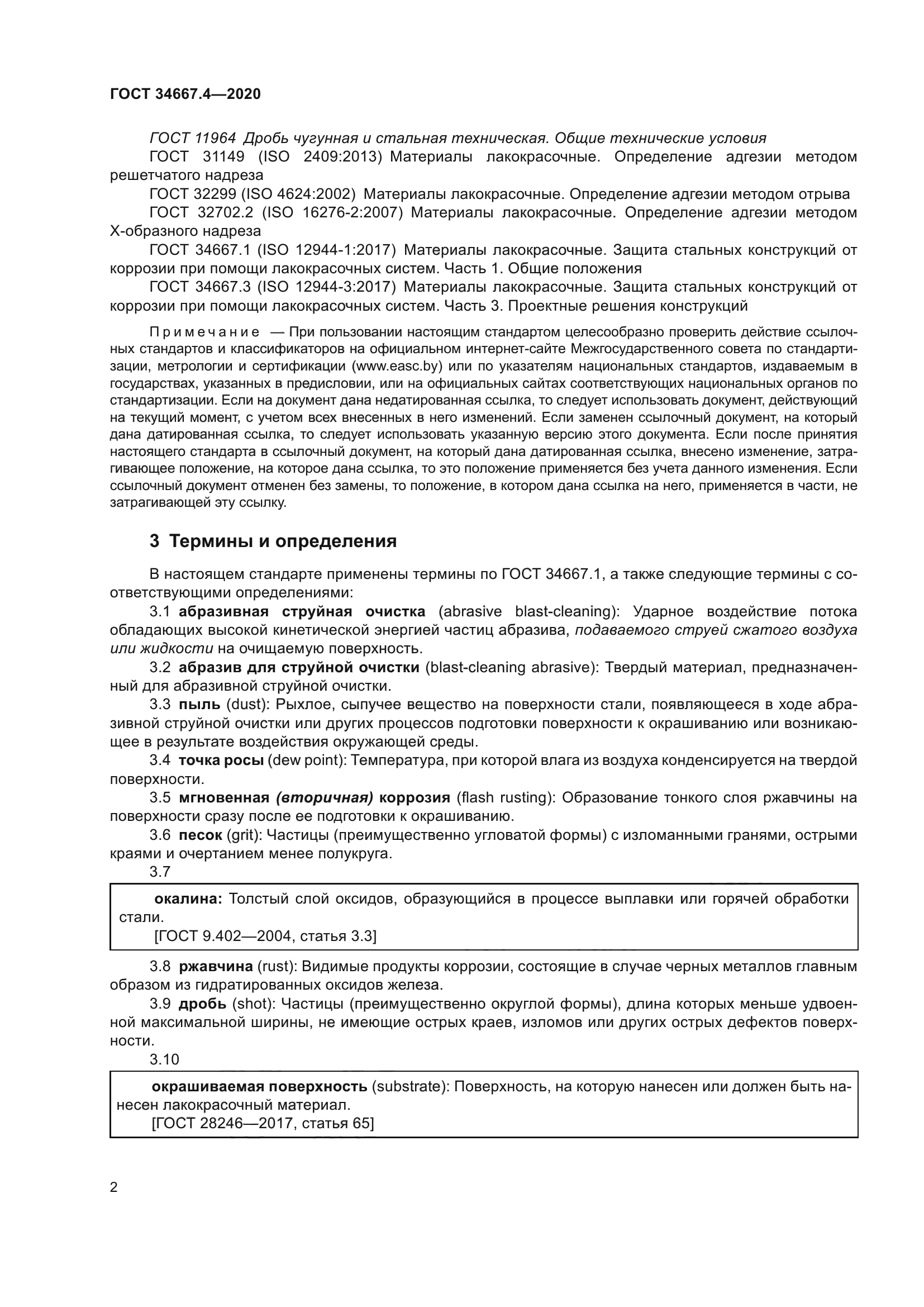 ГОСТ 34667.4-2020