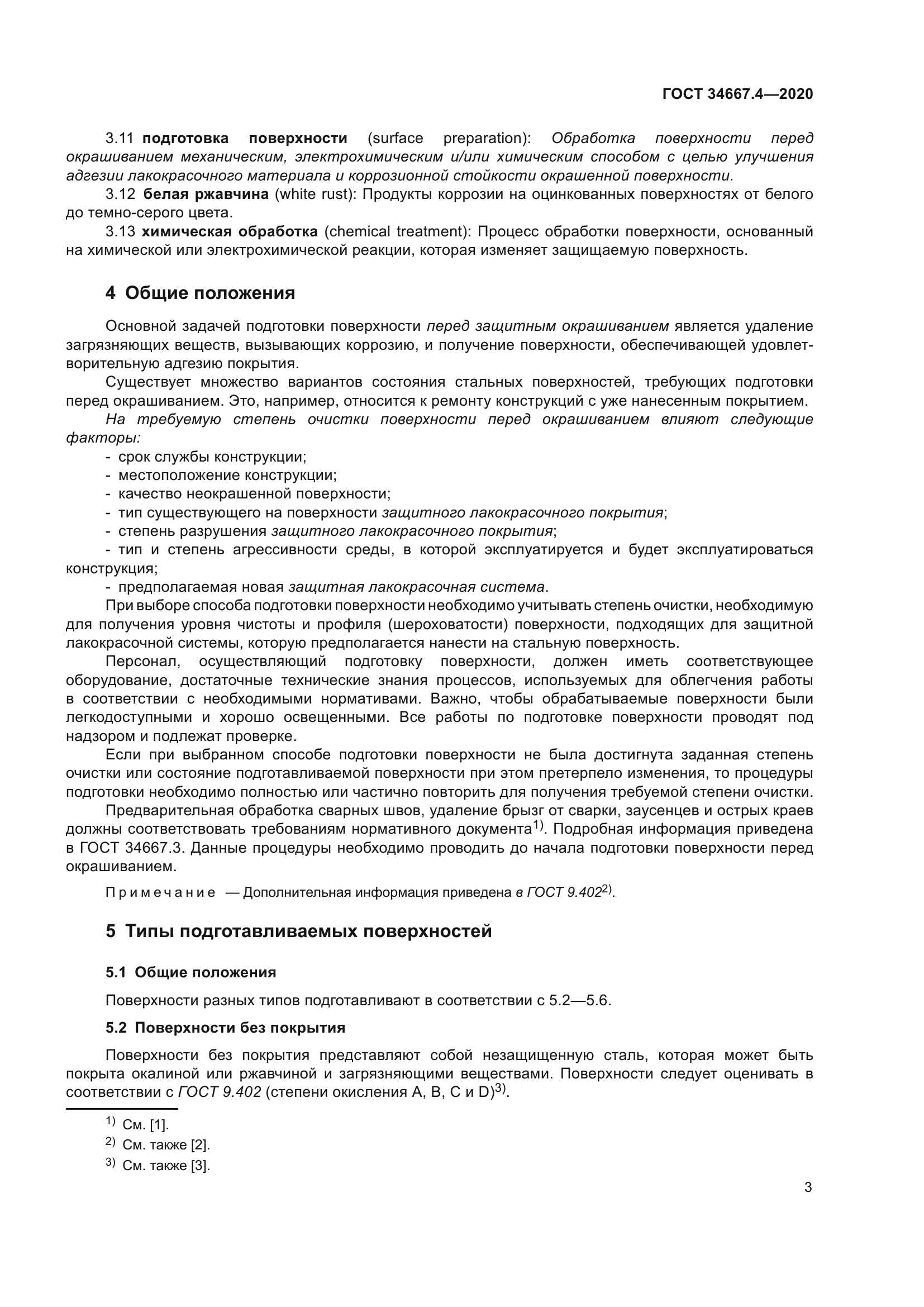 ГОСТ 34667.4-2020