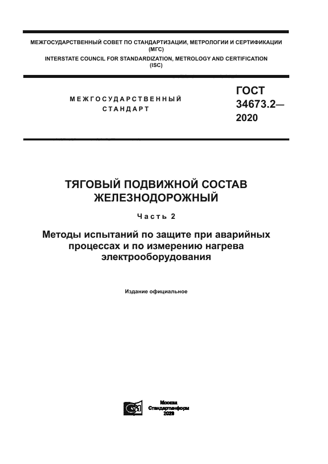 ГОСТ 34673.2-2020