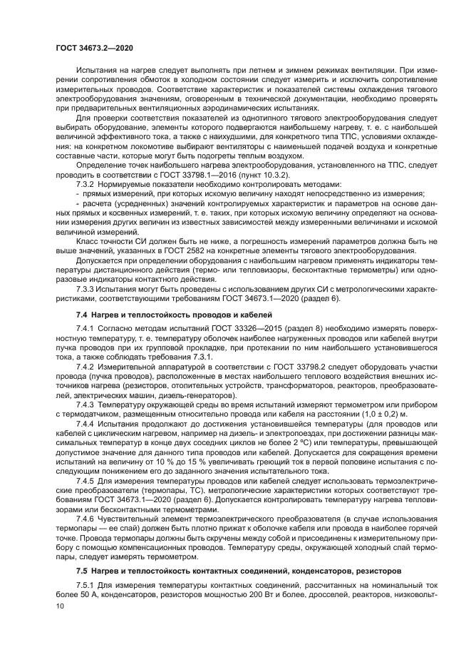 ГОСТ 34673.2-2020