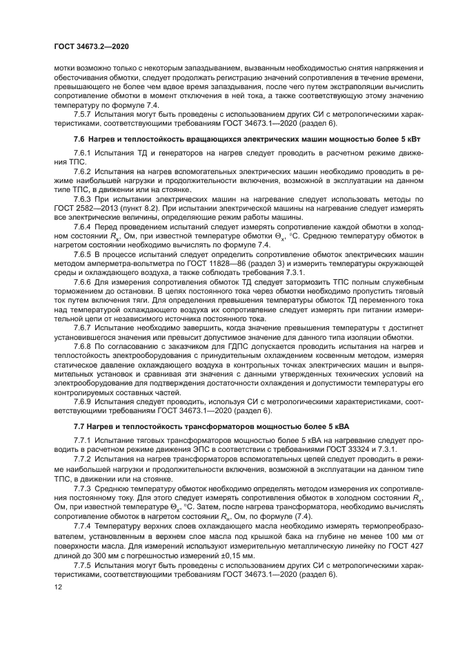 ГОСТ 34673.2-2020