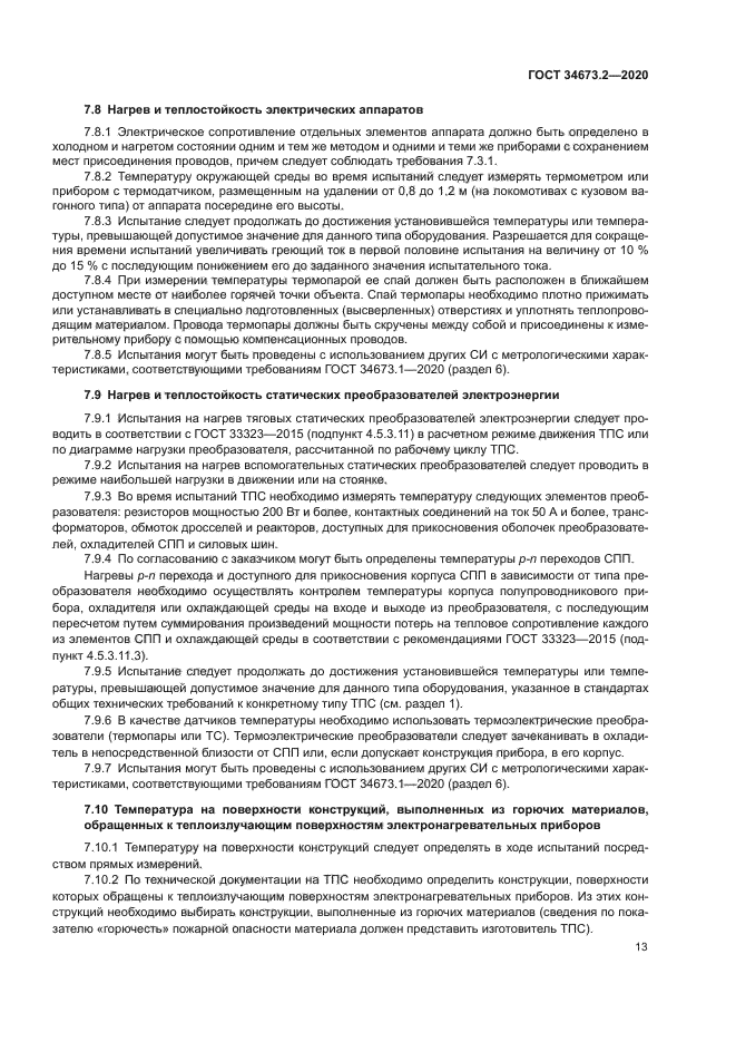 ГОСТ 34673.2-2020