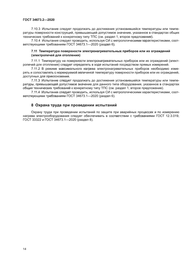 ГОСТ 34673.2-2020