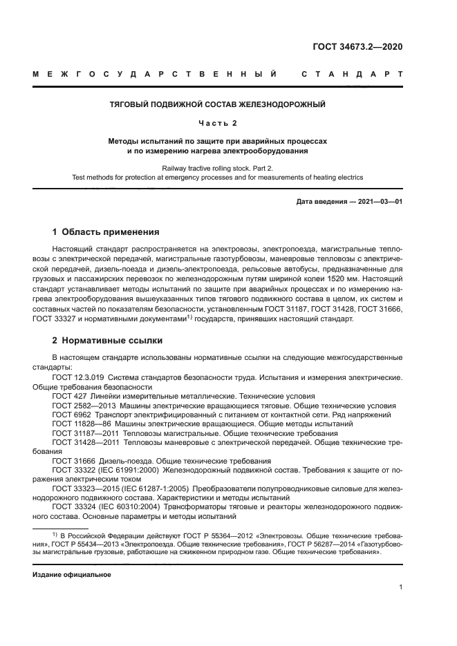 ГОСТ 34673.2-2020