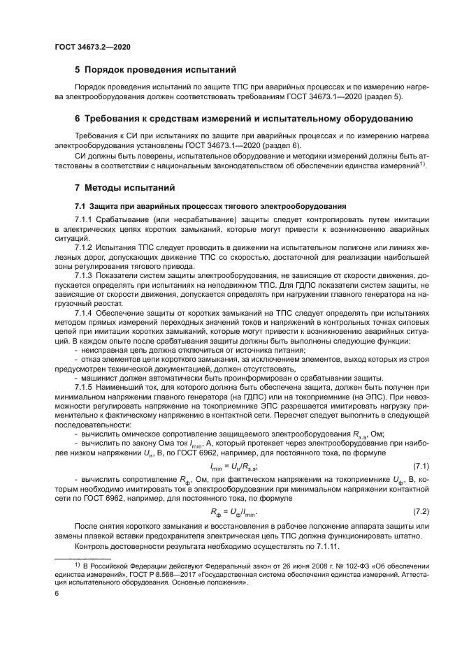 ГОСТ 34673.2-2020