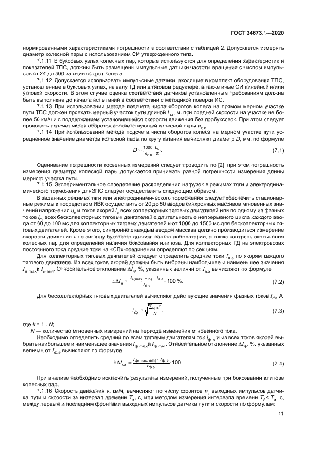 ГОСТ 34673.1-2020