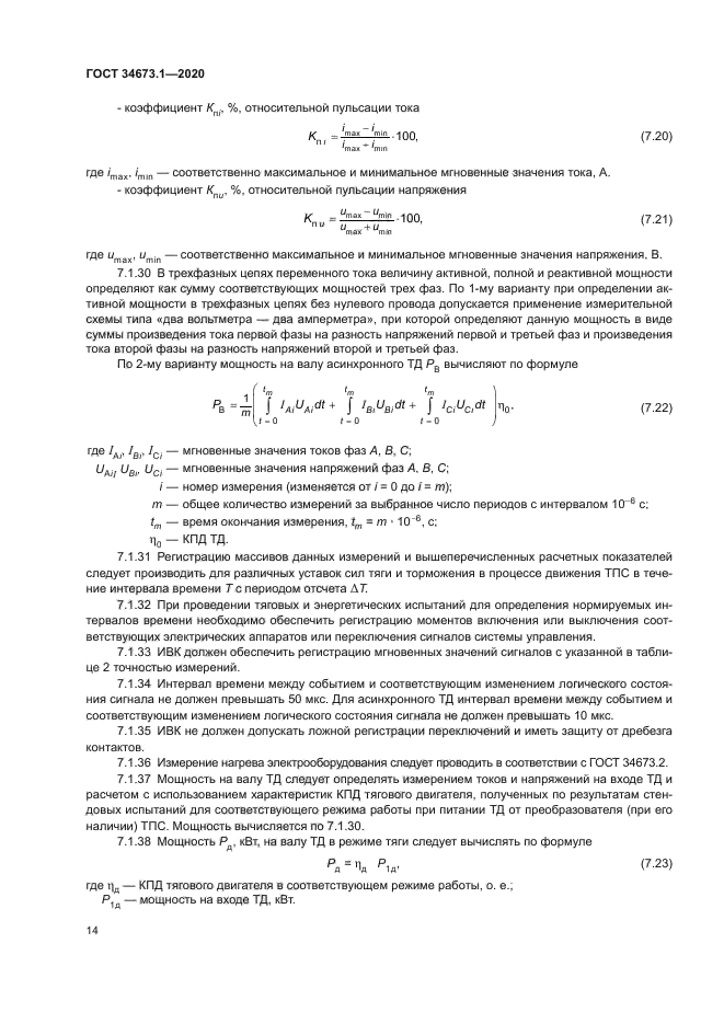 ГОСТ 34673.1-2020