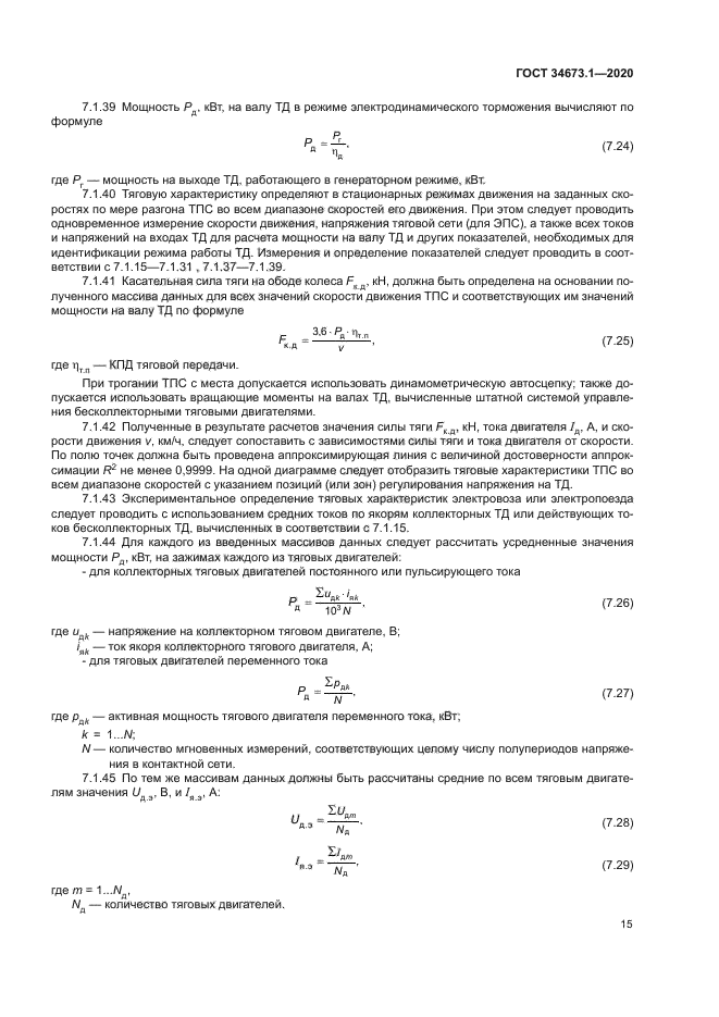 ГОСТ 34673.1-2020