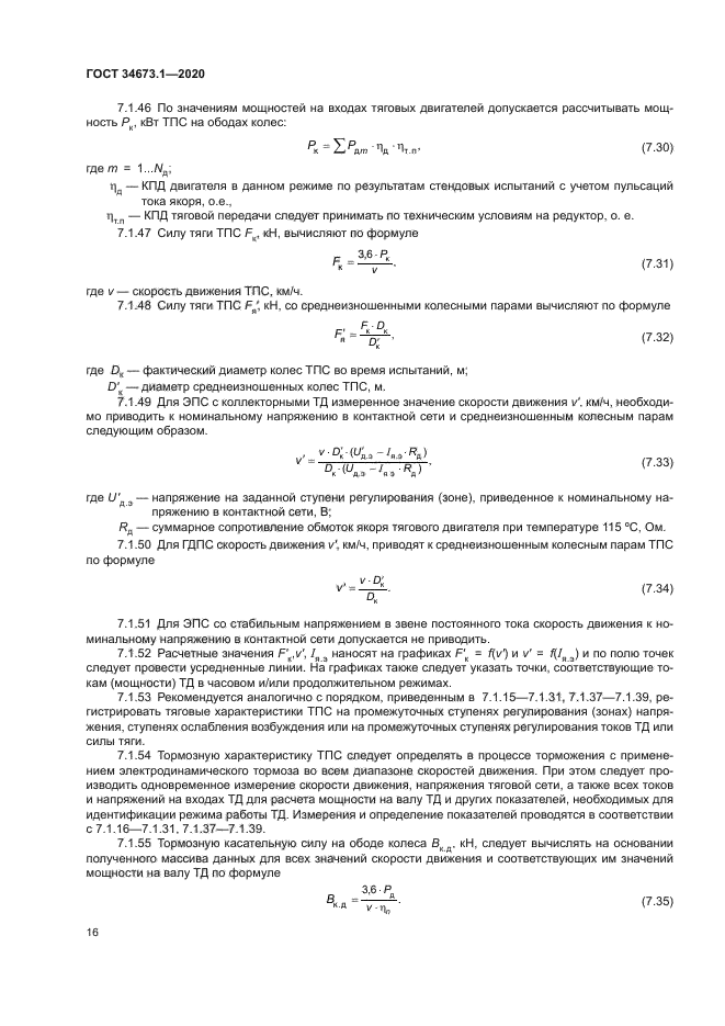 ГОСТ 34673.1-2020