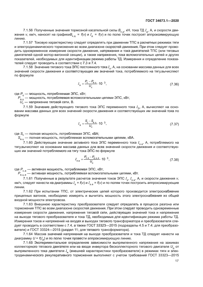 ГОСТ 34673.1-2020