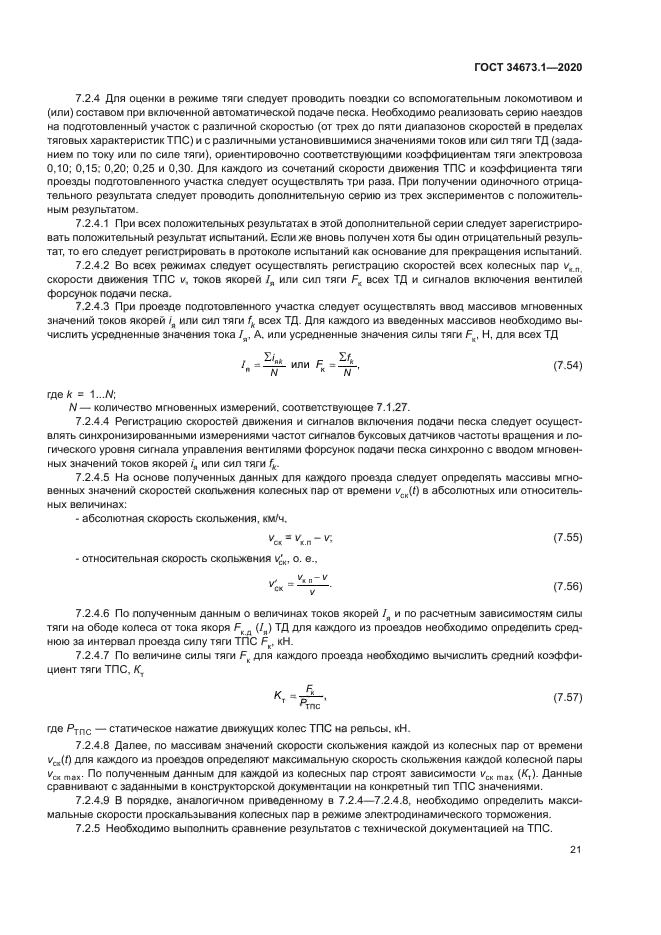 ГОСТ 34673.1-2020