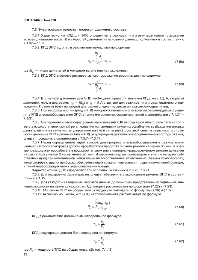 ГОСТ 34673.1-2020
