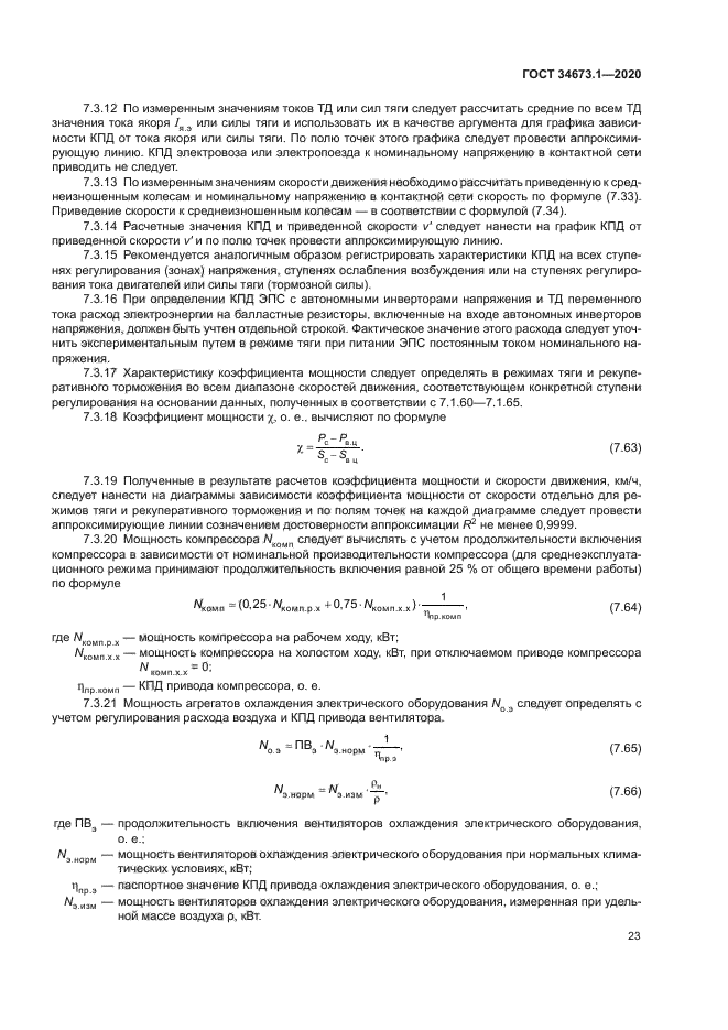 ГОСТ 34673.1-2020