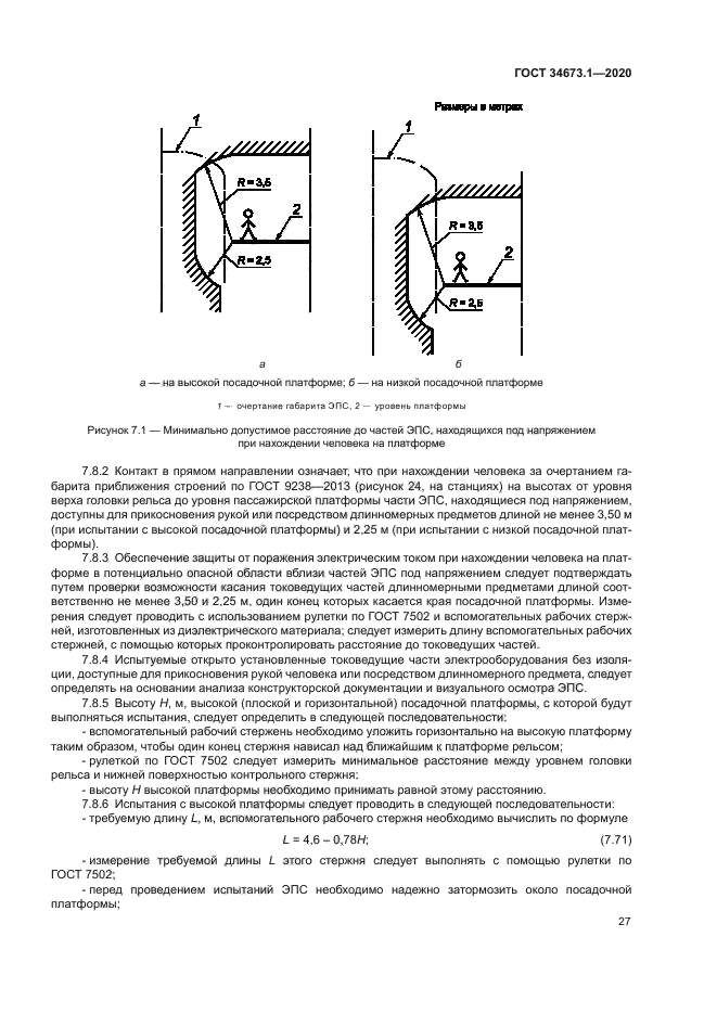 ГОСТ 34673.1-2020