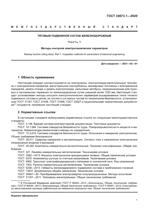 ГОСТ 34673.1-2020