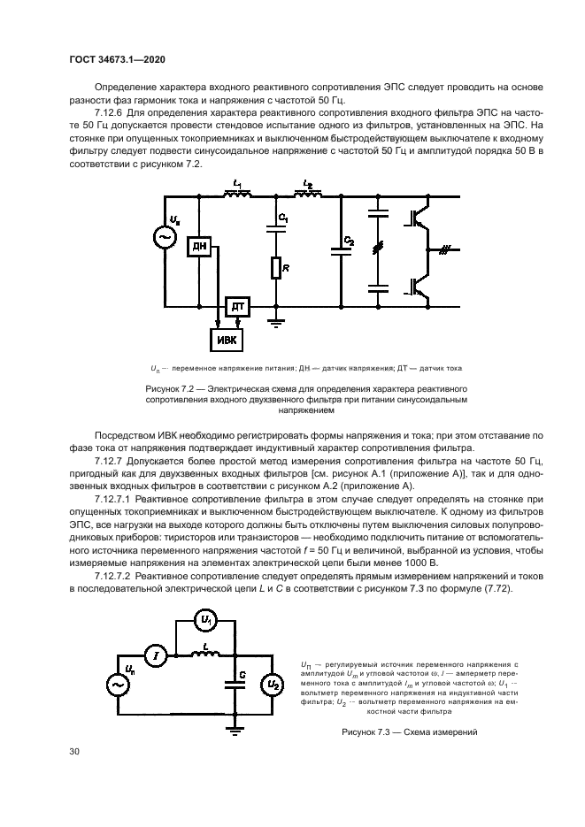 ГОСТ 34673.1-2020