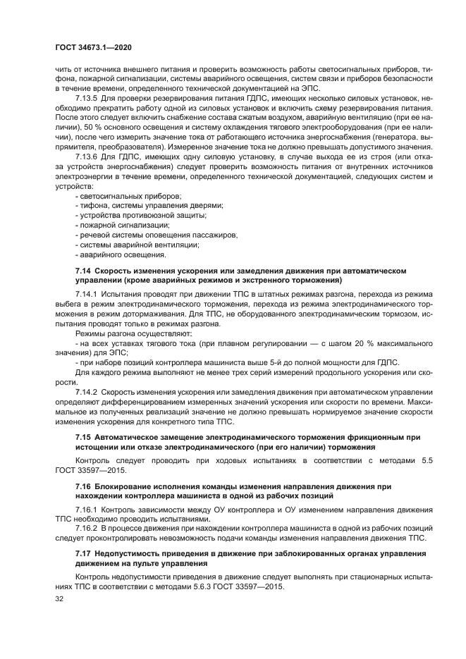 ГОСТ 34673.1-2020