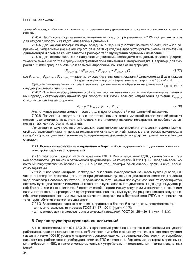 ГОСТ 34673.1-2020