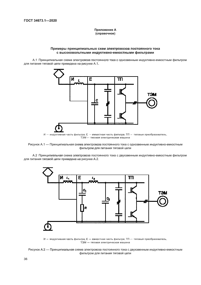 ГОСТ 34673.1-2020