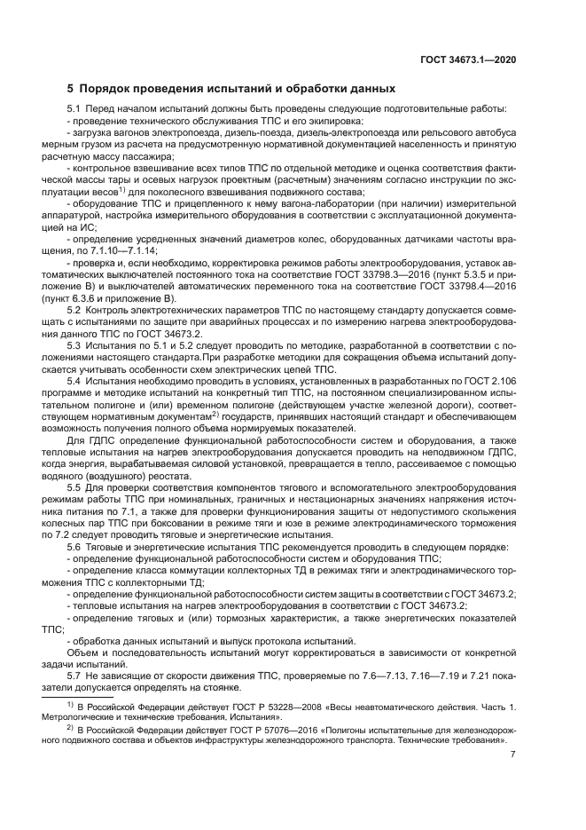 ГОСТ 34673.1-2020