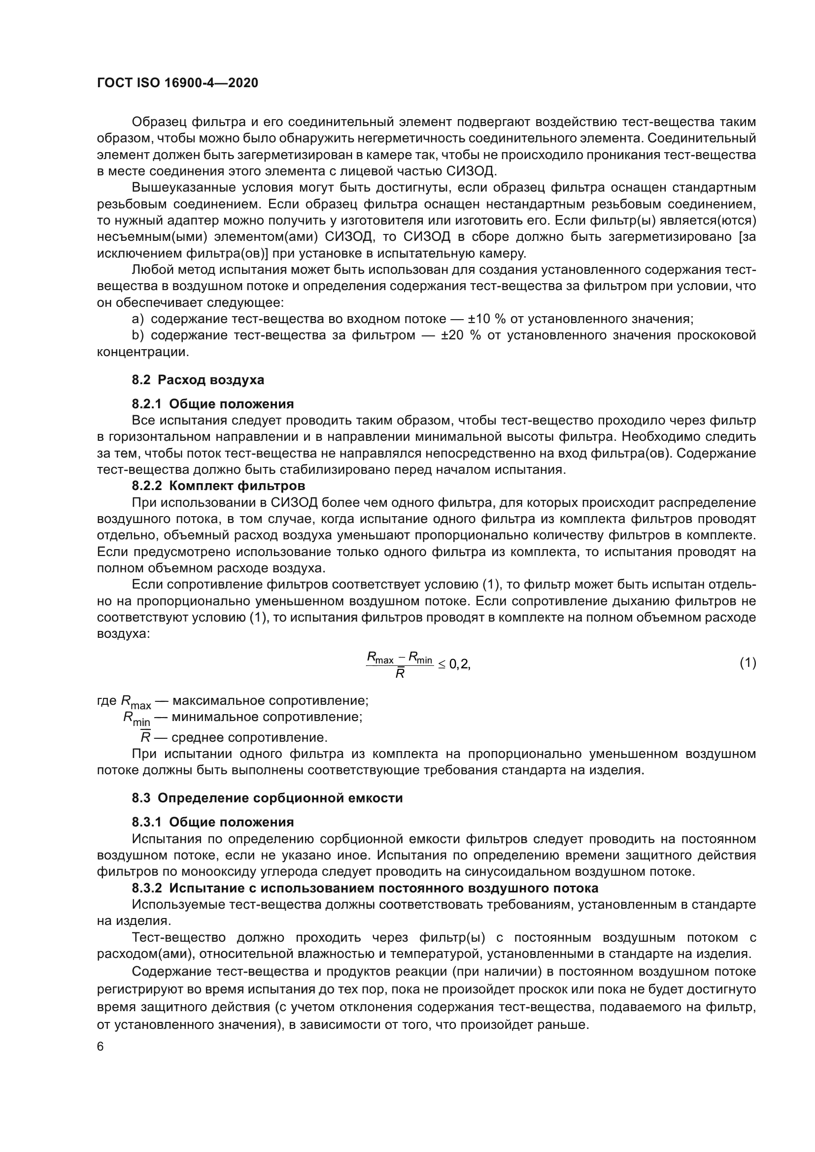ГОСТ ISO 16900-4-2020