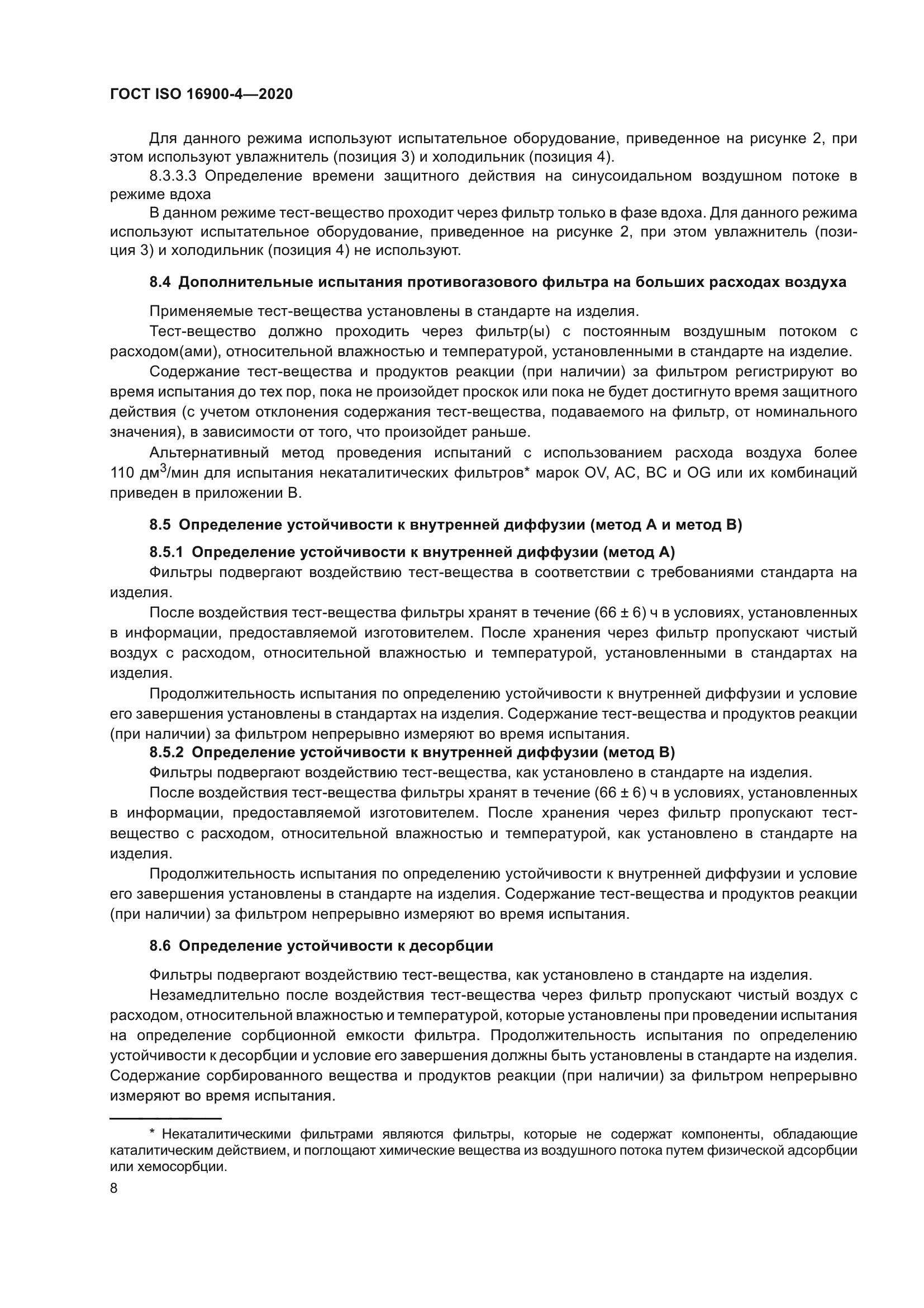 ГОСТ ISO 16900-4-2020