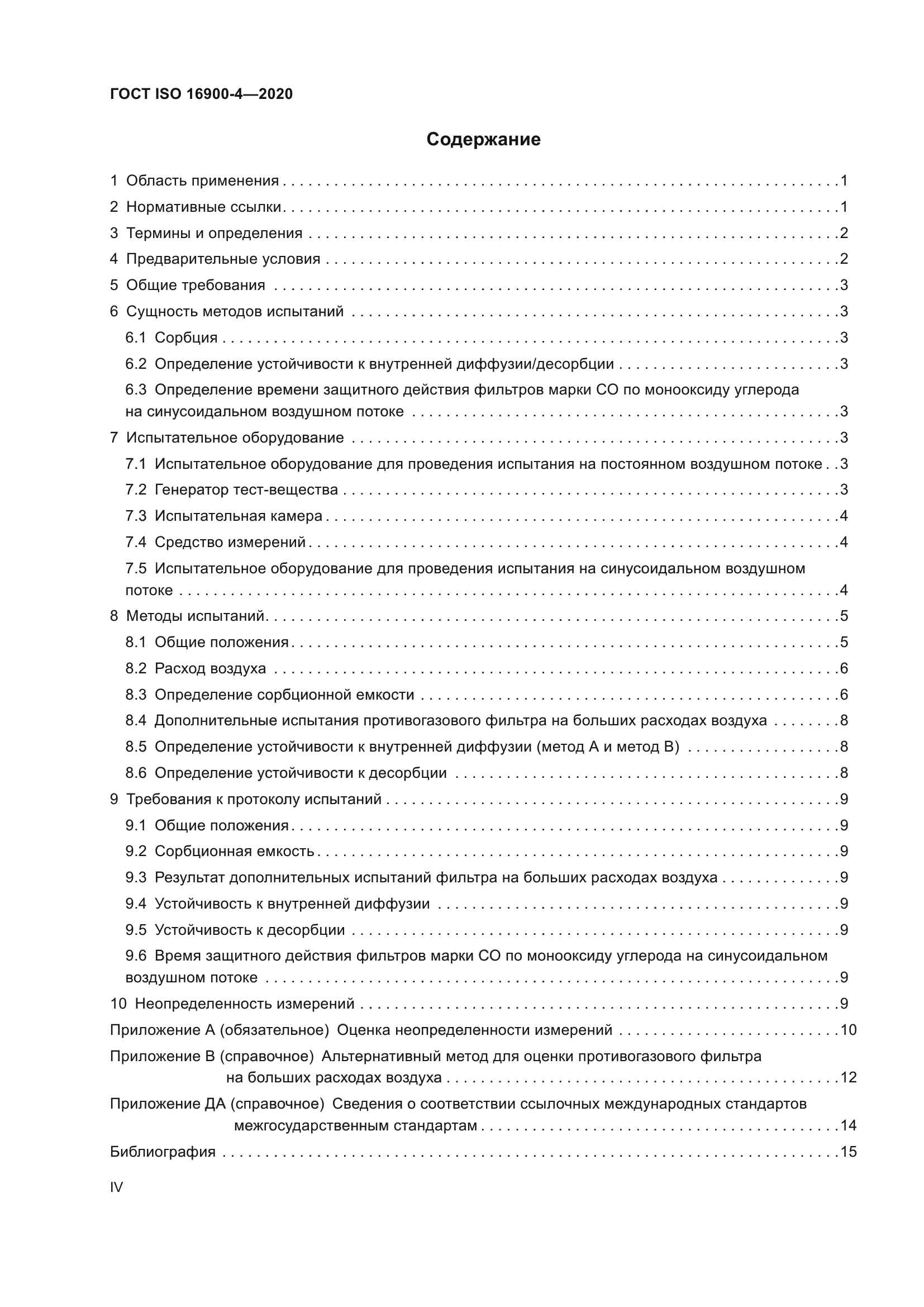 ГОСТ ISO 16900-4-2020