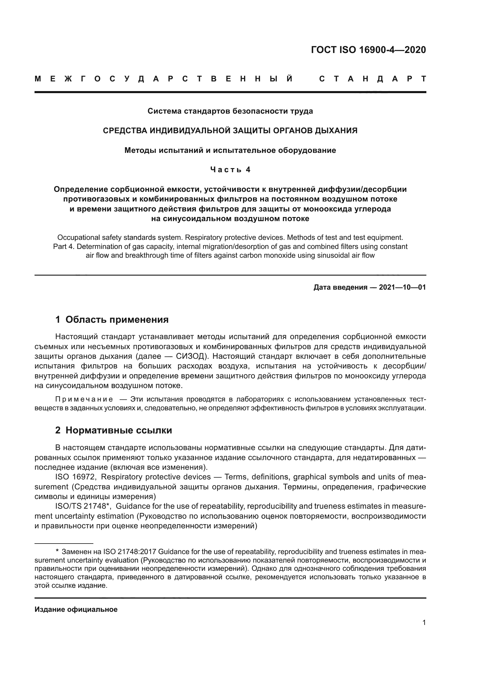 ГОСТ ISO 16900-4-2020