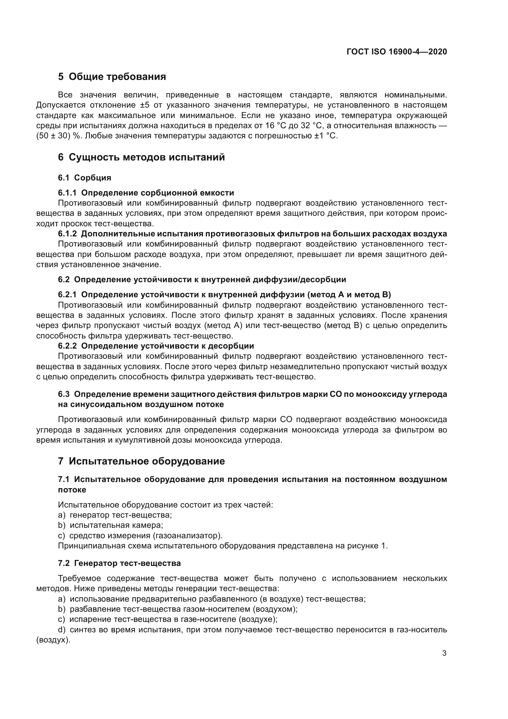 ГОСТ ISO 16900-4-2020