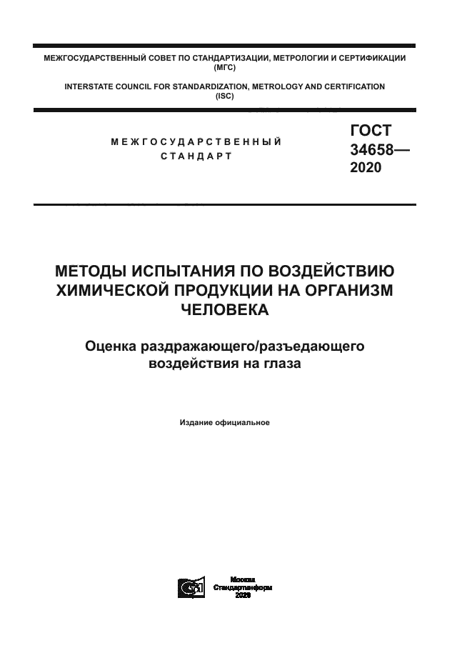 ГОСТ 34658-2020