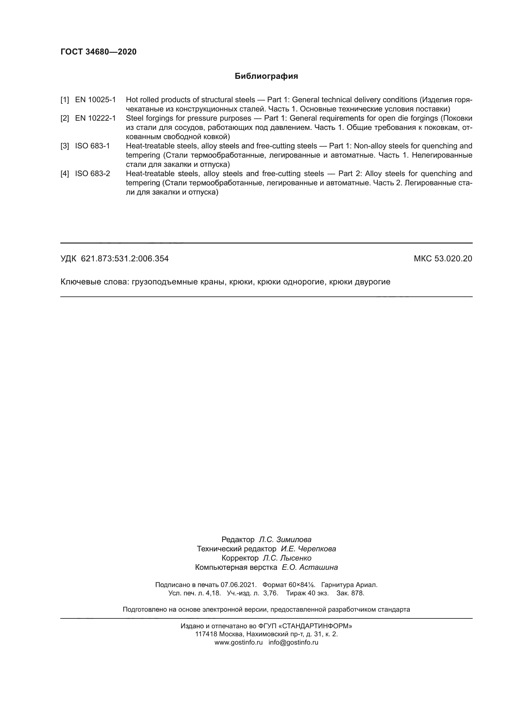 ГОСТ 34680-2020