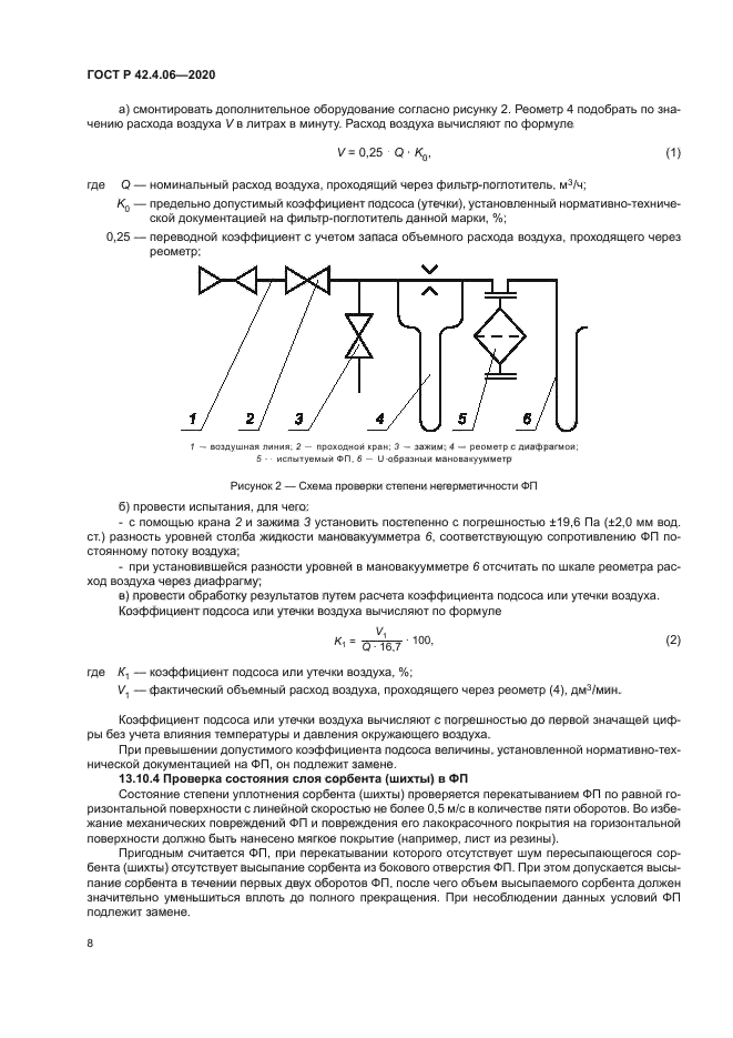 ГОСТ Р 42.4.06-2020